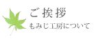 ごあいさつ